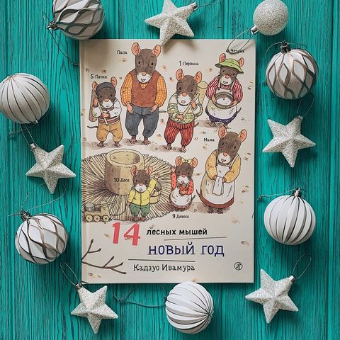 14 Лесных Мышей Новый Год 14 Лесных Мышей Новый Год