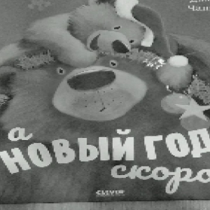 А Новый Год Скоро Clever