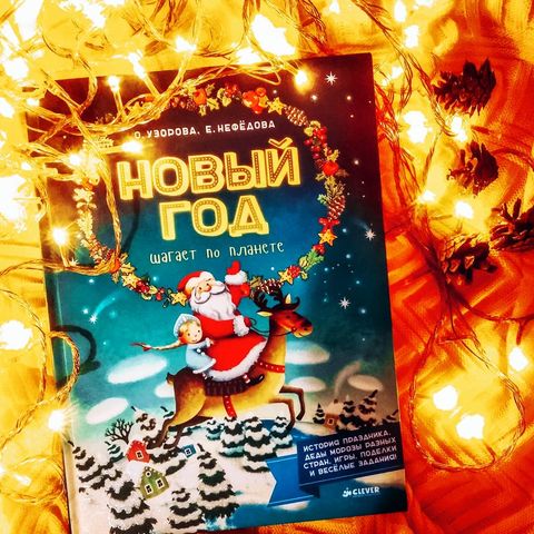 Новый Год Шагает По Планете Книга Новый Год Шагает По Планете Книга
